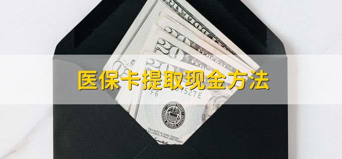 阿勒泰最新医保卡提取现金方法方法分析(最方便真实的阿勒泰医保卡怎么提现钱出来方法)