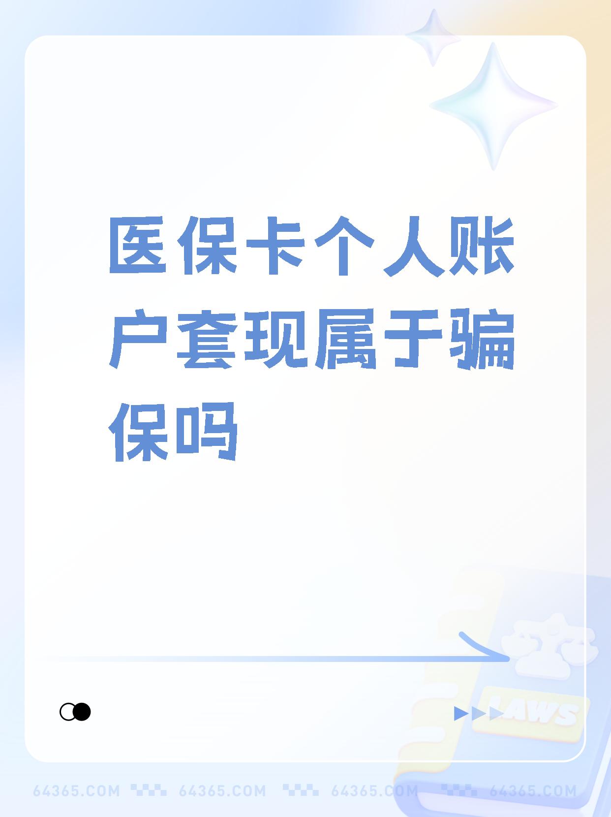 阿勒泰最新医保卡套取现金属于犯法吗方法分析(最方便真实的阿勒泰医保卡的钱套现违法吗方法)