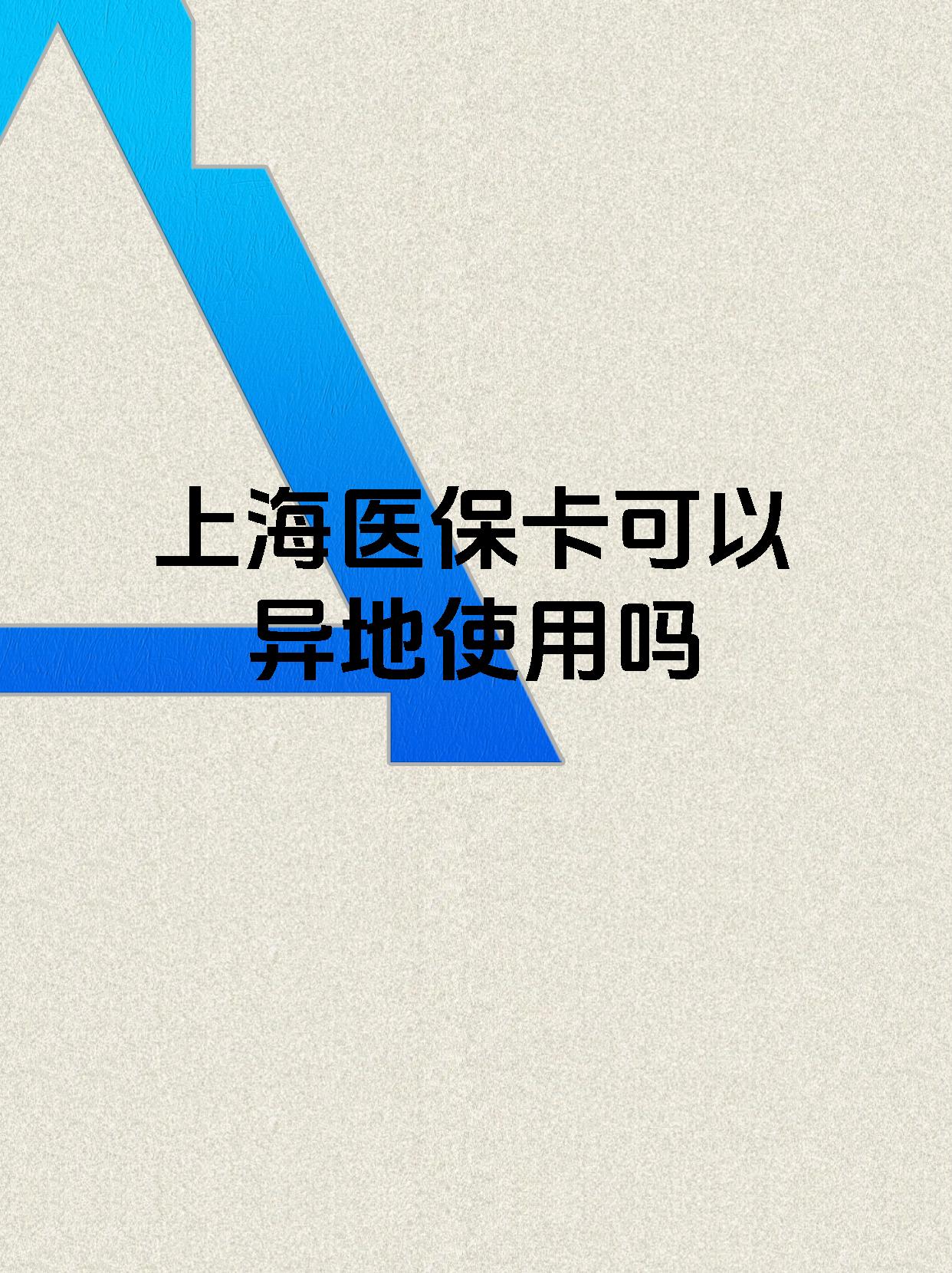 阿勒泰最新上海医保卡余额提取代办方法分析(最方便真实的阿勒泰上海医保取现需要什么流程方法)