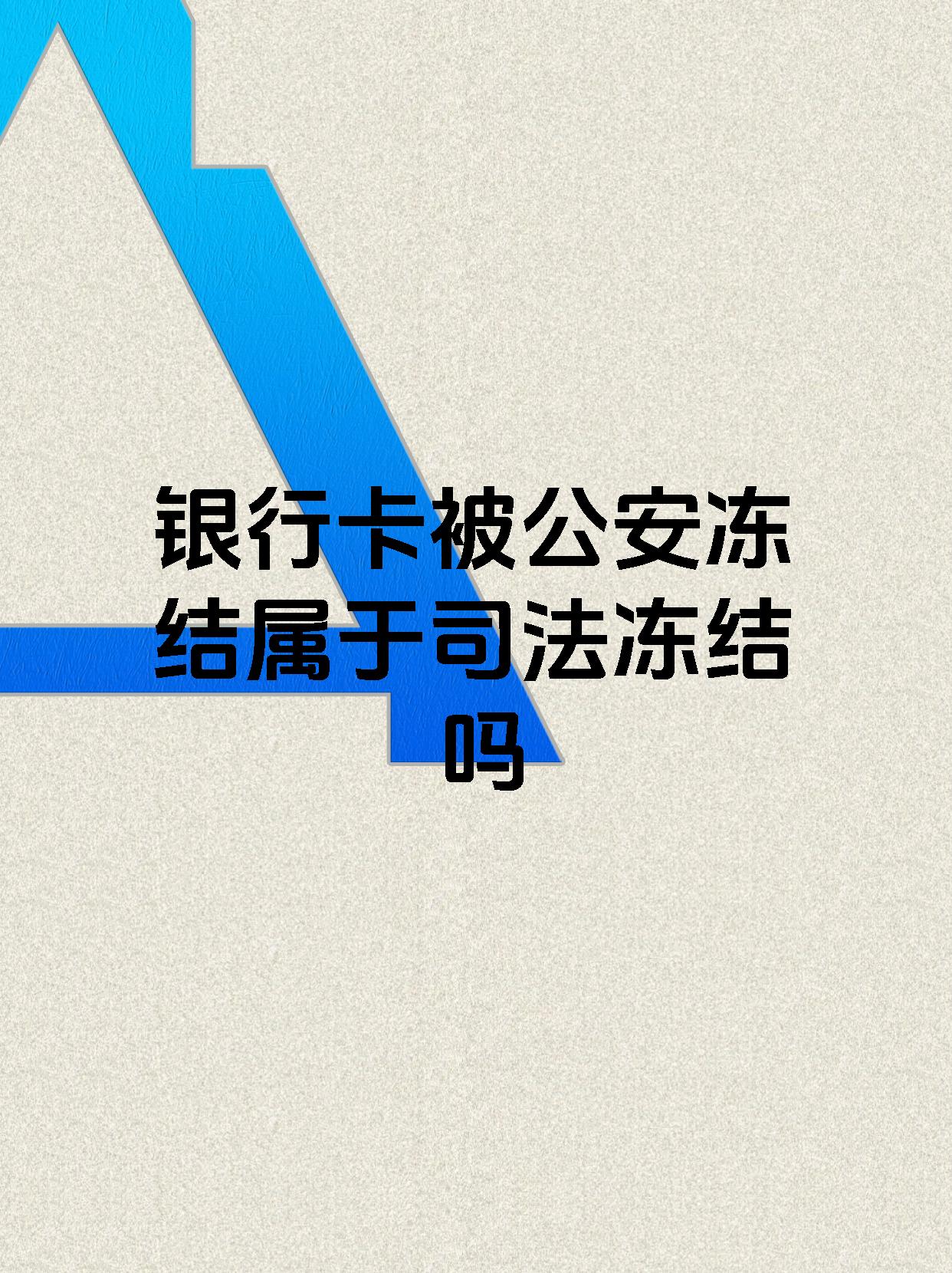 阿勒泰最新医保账户会被司法冻结吗方法分析(最方便真实的阿勒泰医保资金帐户是否可以被法院冻结方法)