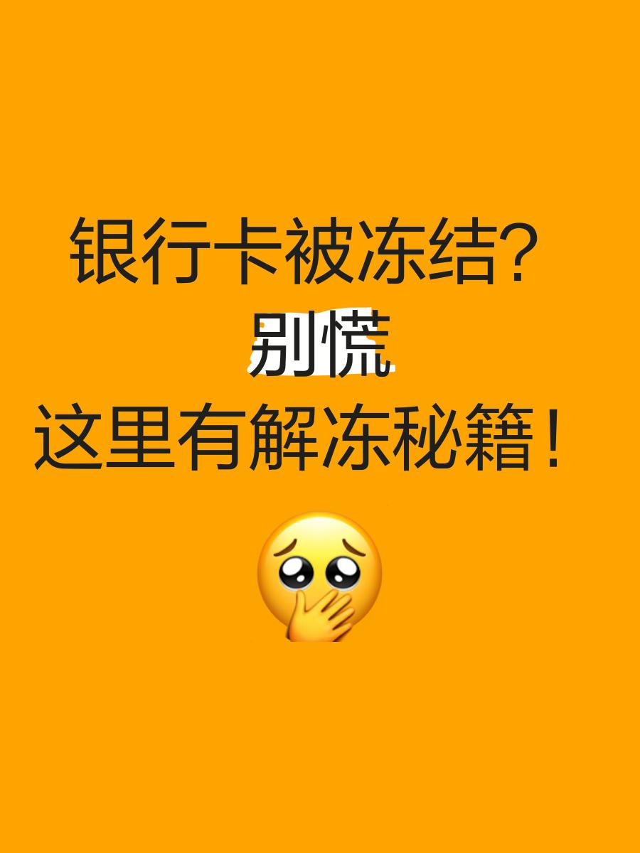 阿勒泰最新七种不能冻结的卡方法分析(最方便真实的阿勒泰七种不能冻结的卡号方法)