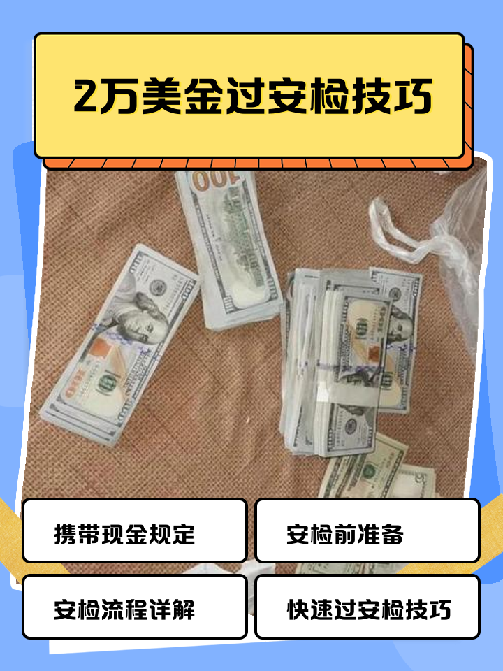 阿勒泰最新带现金几十万能过安检方法分析(最方便真实的阿勒泰带20万现金过安检可以不方法)