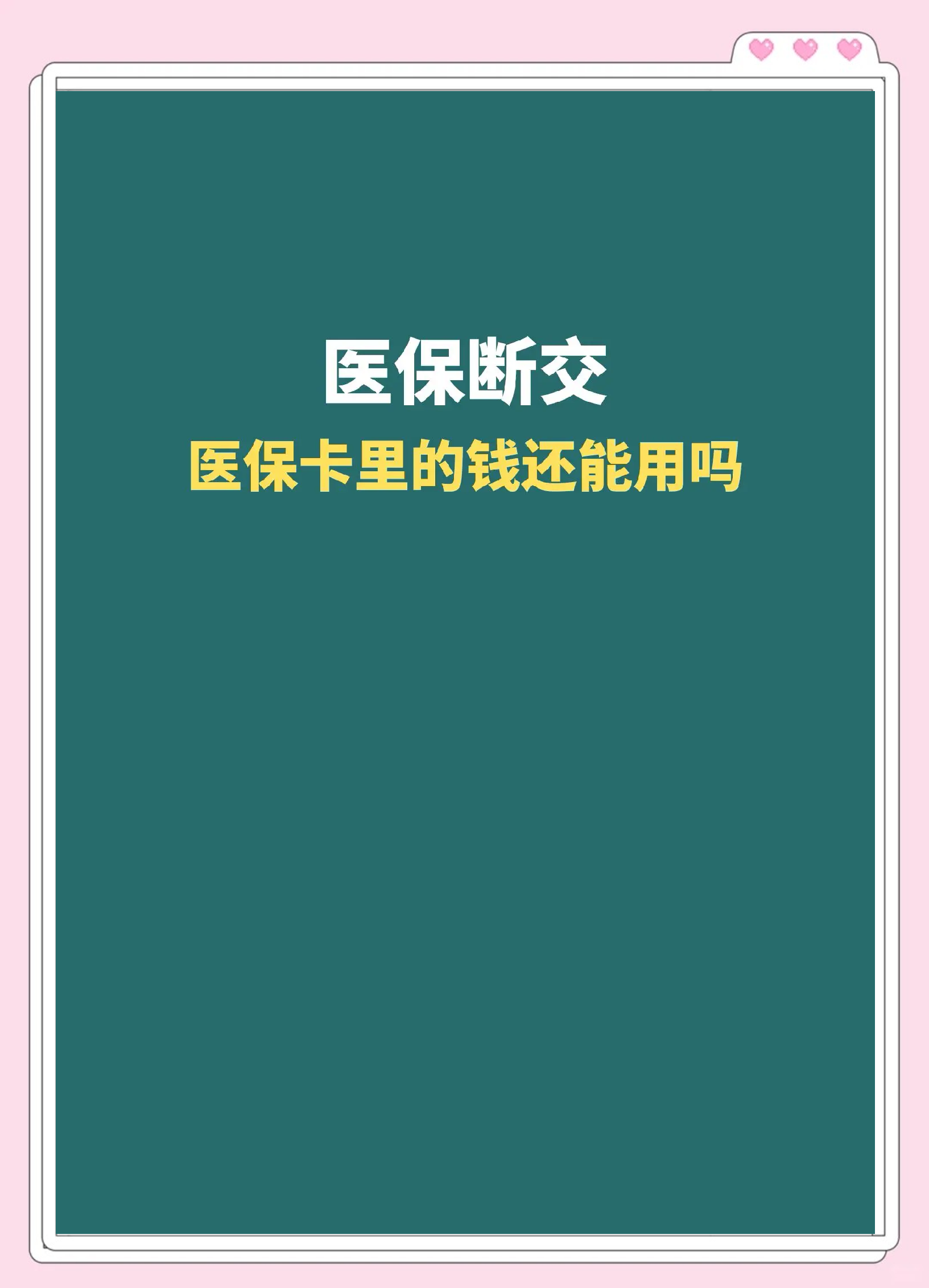 阿勒泰最新急用钱医保卡的钱能取出来吗方法分析(最方便真实的阿勒泰医保卡用的钱可以报销吗方法)