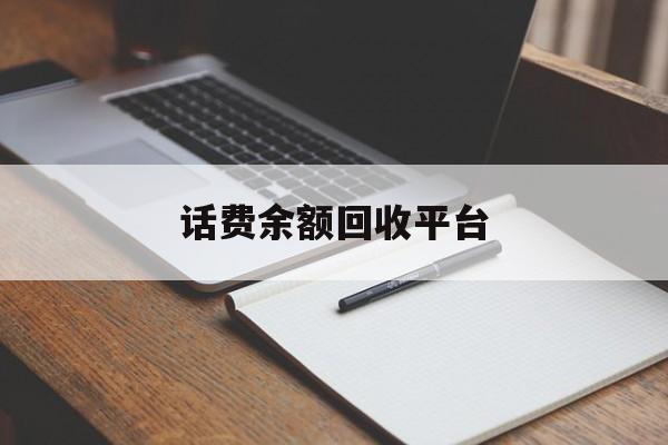 阿勒泰最新话费余额回收平台方法分析(最方便真实的阿勒泰话费余额回收平台官网方法)