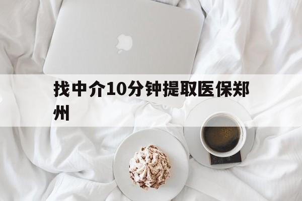 阿勒泰最新找中介10分钟提取医保郑州方法分析(最方便真实的阿勒泰找中介10分钟提取医保郑州能报销吗方法)