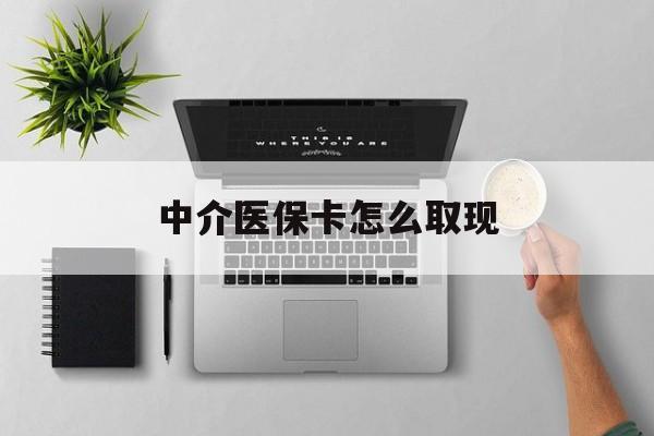 阿勒泰最新中介医保卡怎么取现方法分析(最方便真实的阿勒泰中介交社保怎么拿卡方法)