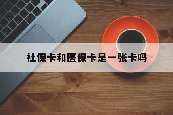 阿勒泰最新社保卡和医保卡是一张卡吗方法分析(最方便真实的阿勒泰广州社保卡和医保卡是一张卡吗方法)