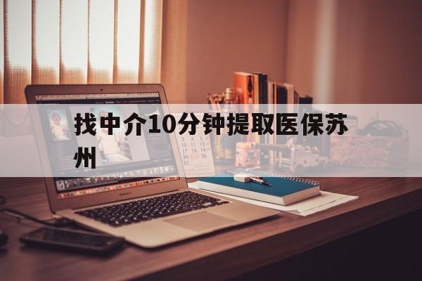 阿勒泰最新找中介10分钟提取医保苏州方法分析(最方便真实的阿勒泰找中介10分钟提取医保苏州医保小额提取方法)