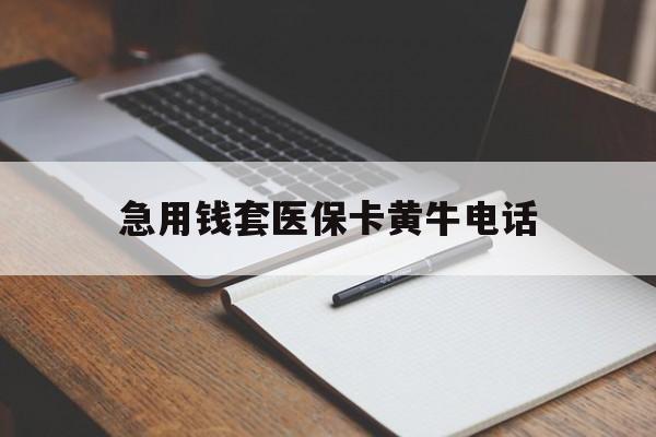 阿勒泰最新急用钱套医保卡黄牛电话方法分析(最方便真实的阿勒泰一般药店可医保卡套现吗方法)
