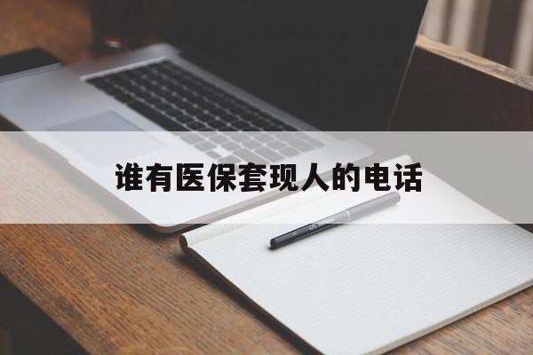阿勒泰最新谁有医保套现人的电话方法分析(最方便真实的阿勒泰医保套现举报电话方法)