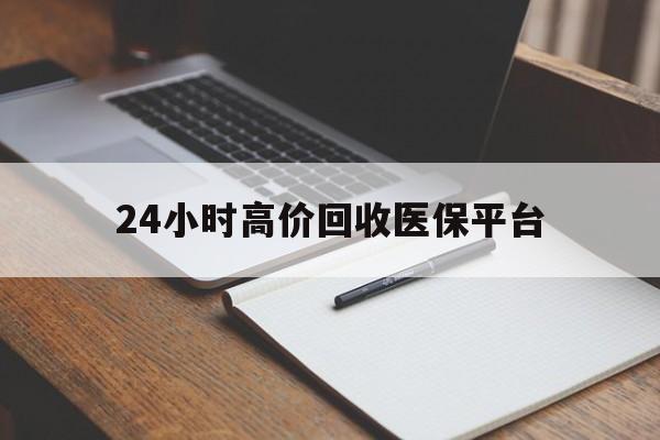 阿勒泰最新24小时高价回收医保平台方法分析(最方便真实的阿勒泰医疗回收网方法)