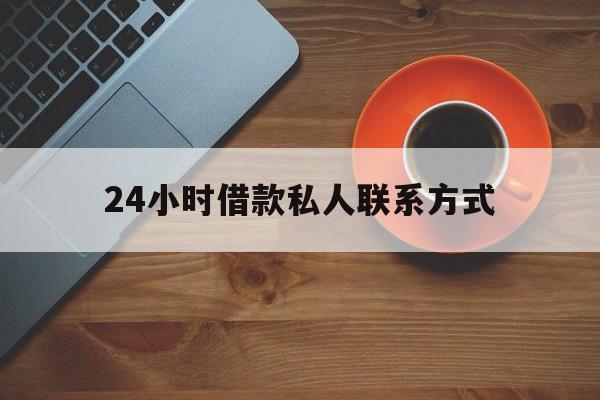 阿勒泰最新24小时借款私人联系方式方法分析(最方便真实的阿勒泰纯私人放款10000联系方法)