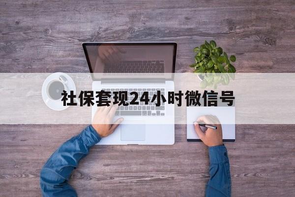 阿勒泰最新社保套现24小时微信号方法分析(最方便真实的阿勒泰社保费套现方法)