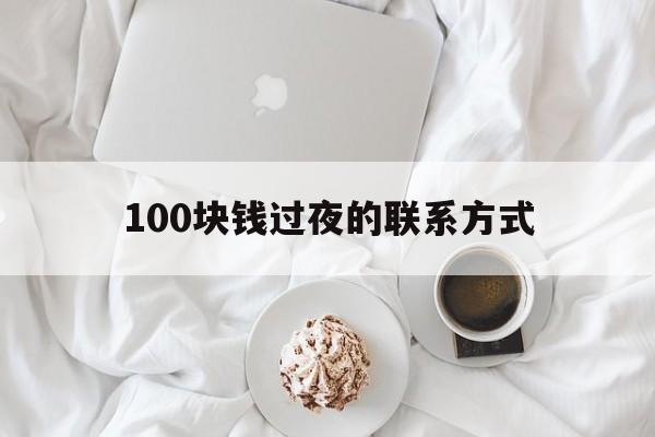 阿勒泰最新100块钱过夜的联系方式方法分析(最方便真实的阿勒泰找附近离婚女人过夜不要钱的方法)