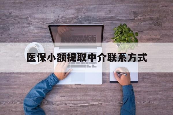 阿勒泰最新医保小额提取中介联系方式方法分析(最方便真实的阿勒泰医保提现渠道方法)