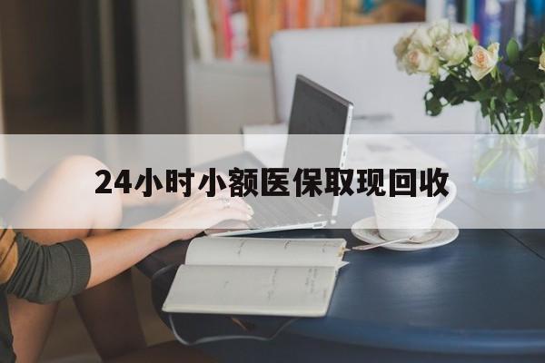 详细阅读:阿勒泰最新24小时小额医保取现回收方法分析(最方便真实的阿勒泰医保提取24小时中介方法) 阿勒泰最新24小时小额医保取现回收方法分析(最方便真实的阿勒泰医保提取24小时中介方法)