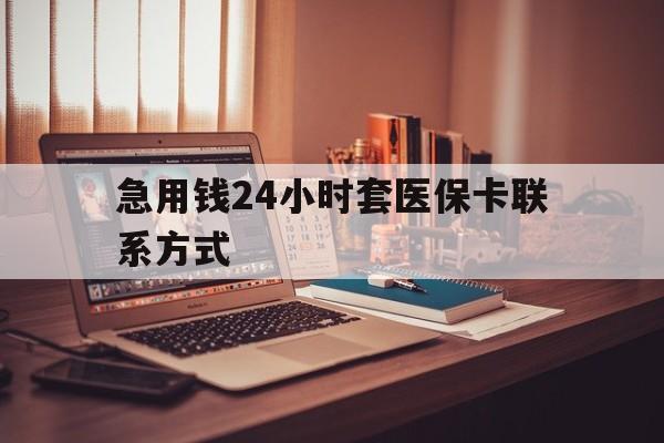 阿勒泰最新急用钱24小时套医保卡联系方式方法分析(最方便真实的阿勒泰联系方式网上雇人办事方法)