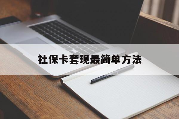 阿勒泰最新社保卡套现最简单方法方法分析(最方便真实的阿勒泰社保卡的钱能取出来吗方法)