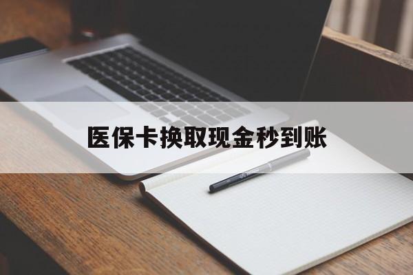 阿勒泰最新医保卡换取现金秒到账方法分析(最方便真实的阿勒泰收到银行承兑怎么换取现金方法)