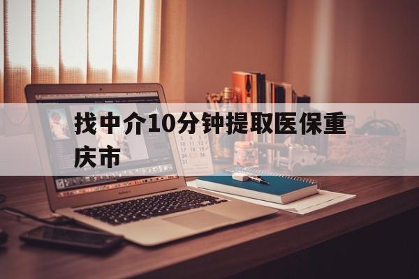 阿勒泰最新找中介10分钟提取医保重庆市方法分析(最方便真实的阿勒泰重庆帮忙提取医保卡方法)