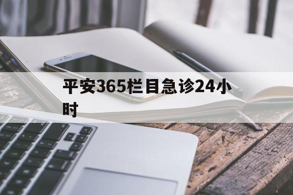 阿勒泰最新平安365栏目急诊24小时方法分析(最方便真实的阿勒泰平安365急诊24小时体育课方法)