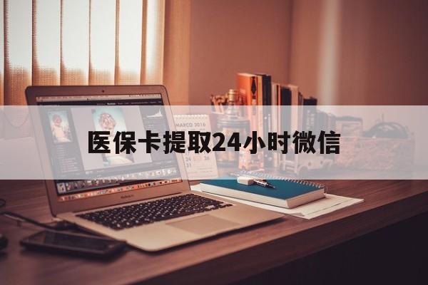 阿勒泰最新医保卡提取24小时微信方法分析(最方便真实的阿勒泰医保小额提取代办600以内方法)