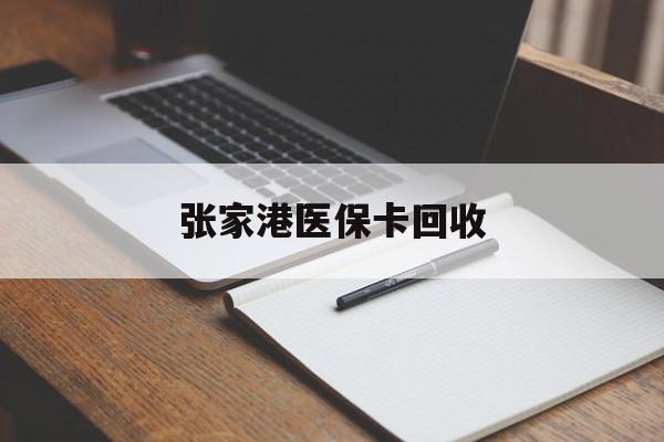 阿勒泰最新张家港医保卡回收方法分析(最方便真实的阿勒泰张家港市医保卡方法)