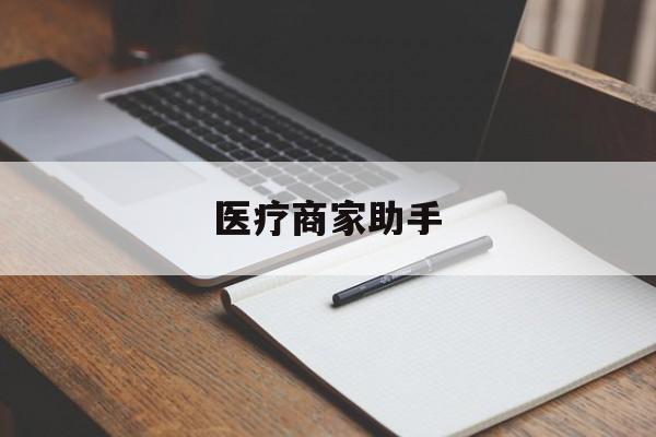 阿勒泰最新医疗商家助手方法分析(最方便真实的阿勒泰医疗商家助手推广码怎么解除方法)