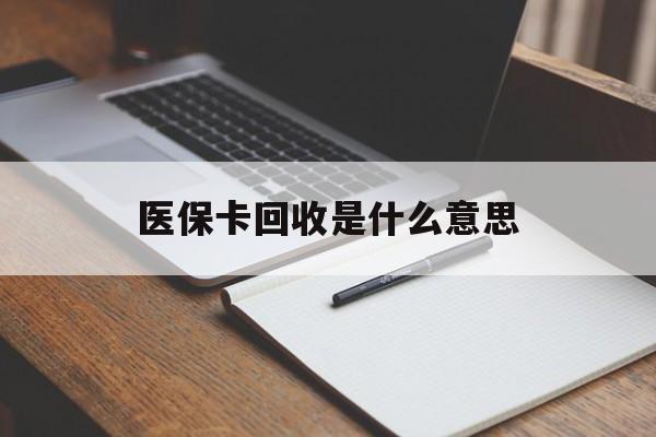 阿勒泰最新医保卡回收是什么意思方法分析(最方便真实的阿勒泰医保余额回收方法)