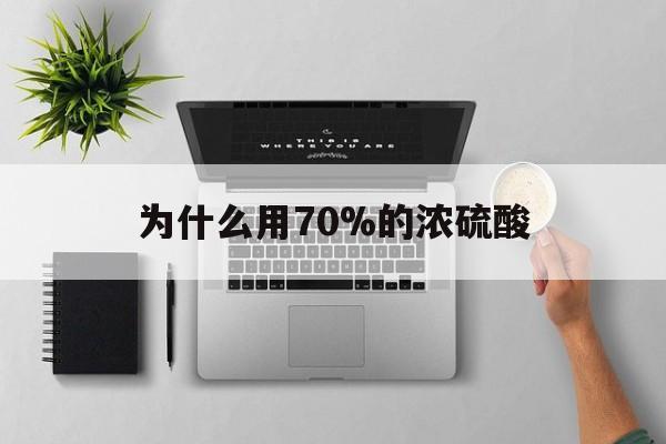 阿勒泰最新为什么用70%的浓硫酸方法分析(最方便真实的阿勒泰制二氧化硫为什么用70%的浓硫酸方法)