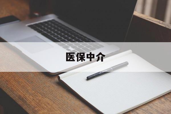 阿勒泰最新医保中介方法分析(最方便真实的阿勒泰医保中介 成都方法)