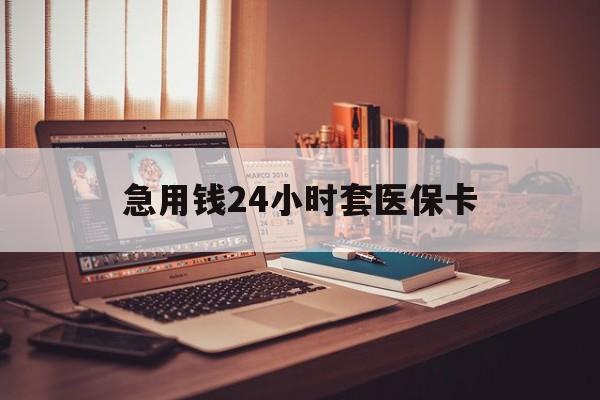 阿勒泰最新急用钱24小时套医保卡方法分析(最方便真实的阿勒泰什么药店愿意给你套医保卡方法)