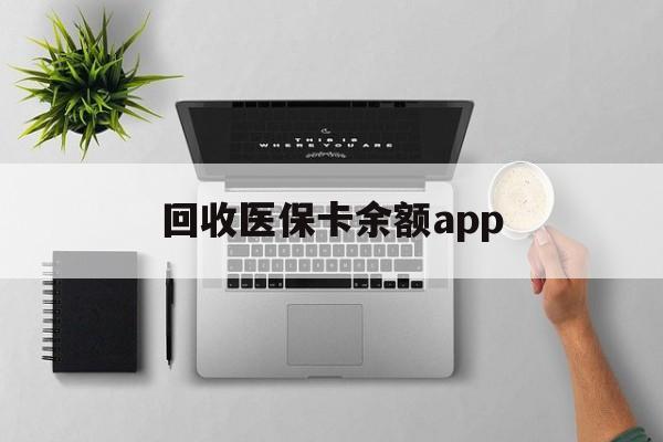 阿勒泰最新回收医保卡余额app方法分析(最方便真实的阿勒泰回收医保卡金额方法)