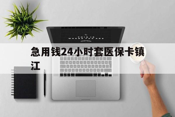 阿勒泰最新急用钱24小时套医保卡镇江方法分析(最方便真实的阿勒泰怎么自己套医保卡方法)