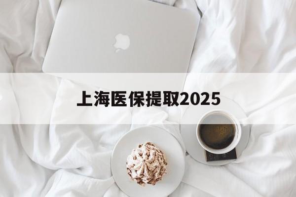 阿勒泰最新上海医保提取2025方法分析(最方便真实的阿勒泰上海医保提取个人金额方法)