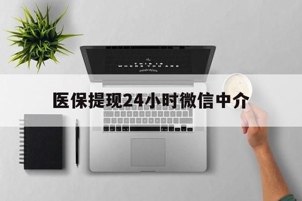 阿勒泰最新医保提现24小时微信中介方法分析(最方便真实的阿勒泰急用钱如何提取医保卡里的钱方法)