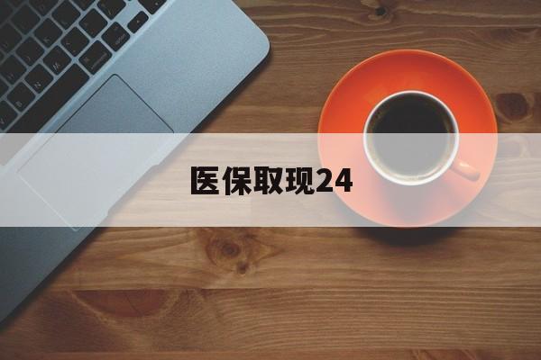 阿勒泰最新医保取现24方法分析(最方便真实的阿勒泰医保取现24小时微信官方入口方法)