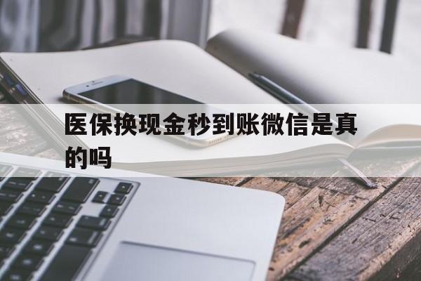 阿勒泰最新医保换现金秒到账微信是真的吗方法分析(最方便真实的阿勒泰刷医保卡换现金是否构成犯罪方法)