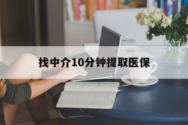 阿勒泰最新找中介10分钟提取医保方法分析(最方便真实的阿勒泰找中介10分钟提取医保宁波可以吗方法)
