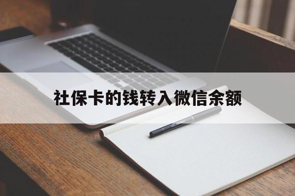 阿勒泰最新社保卡的钱转入微信余额方法分析(最方便真实的阿勒泰社保卡的钱转到微信方法)