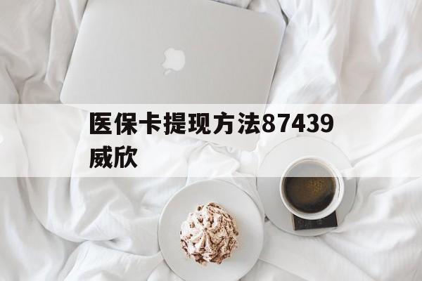 阿勒泰最新医保卡提现方法87439威欣方法分析(最方便真实的阿勒泰浙江舟山医保套现24小时联系方式va88mg方法)