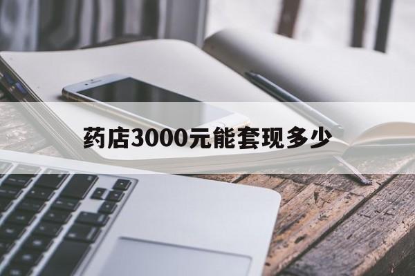 阿勒泰最新药店3000元能套现多少方法分析(最方便真实的阿勒泰什么药店愿意给你套医保卡方法)